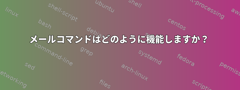 メールコマンドはどのように機能しますか？