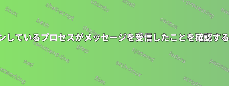 TCPポートでリッスンしているプロセスがメッセージを受信したことを確認する方法はありますか？