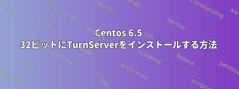 Centos 6.5 32ビットにTurnServerをインストールする方法