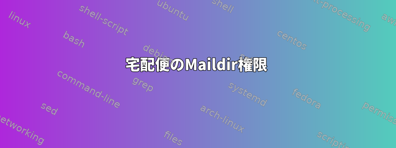 宅配便のMaildir権限