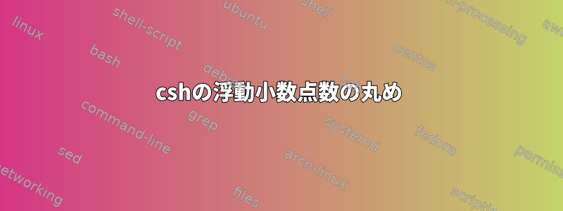 cshの浮動小数点数の丸め