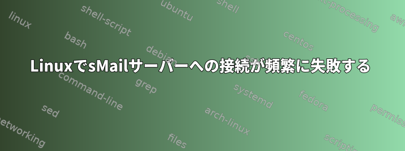 LinuxでsMailサーバーへの接続が頻繁に失敗する