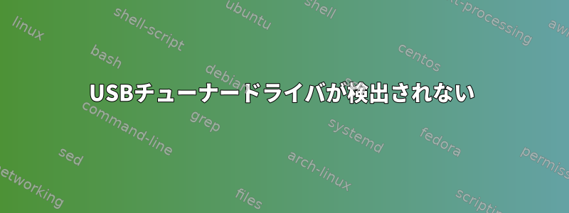 USBチューナードライバが検出されない