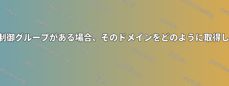 ドメイン制御グループがある場合、そのドメインをどのように取得しますか？