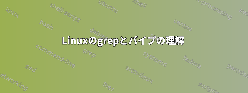 Linuxのgrepとパイプの理解