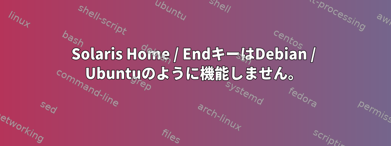 Solaris Home / EndキーはDebian / Ubuntuのように機能しません。