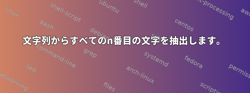 文字列からすべてのn番目の文字を抽出します。