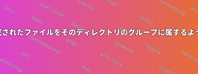 ディレクトリに生成されたファイルをそのディレクトリのグループに属するようにソートします。