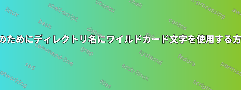 コピーのためにディレクトリ名にワイルドカード文字を使用する方法は？