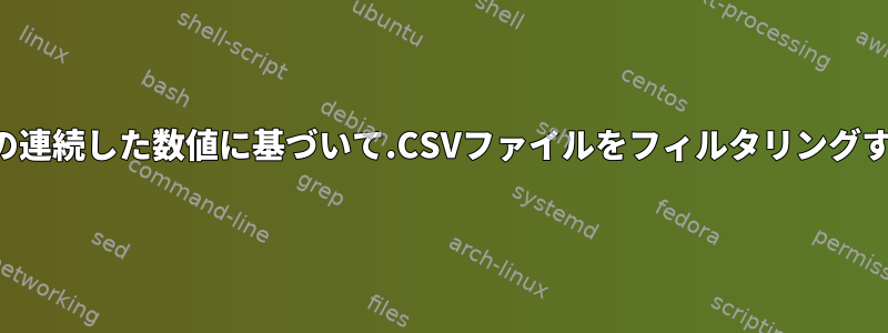 行の連続した数値に基づいて.CSVファイルをフィルタリングする