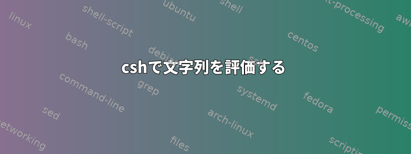 cshで文字列を評価する