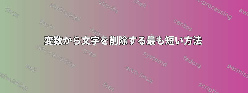 変数から文字を削除する最も短い方法