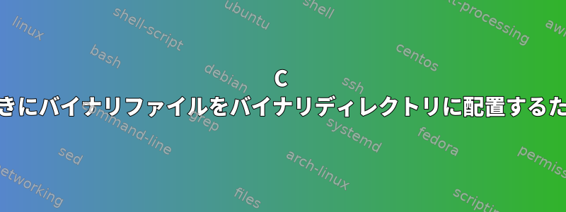 C ++プログラムをコンパイルするときにバイナリファイルをバイナリディレクトリに配置するためのシェルスクリプトの作成方法