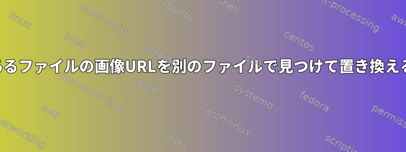 あるファイルの画像URLを別のファイルで見つけて置き換える