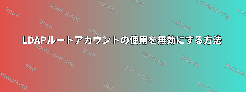 LDAPルートアカウントの使用を無効にする方法