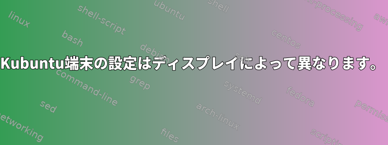 Kubuntu端末の設定はディスプレイによって異なります。