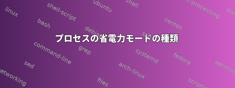 プロセスの省電力モードの種類