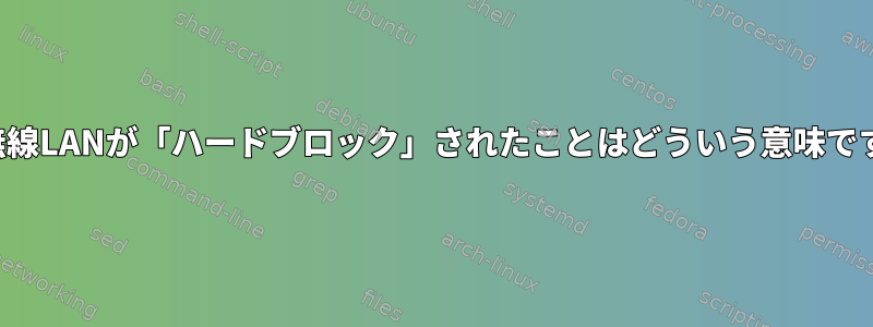 私の無線LANが「ハードブロック」されたことはどういう意味ですか？