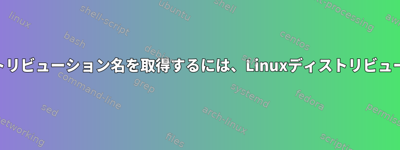 ドライバコードからLinuxディストリビューション名を取得するには、Linuxディストリビューション名APIが使用されますか？