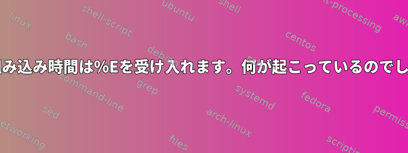 bashの組み込み時間は％Eを受け入れます。何が起こっているのでしょうか？