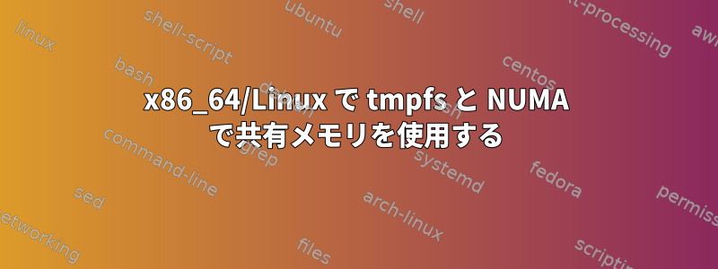 x86_64/Linux で tmpfs と NUMA で共有メモリを使用する