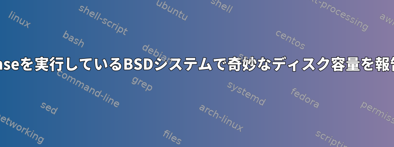 PFSenseを実行しているBSDシステムで奇妙なディスク容量を報告する