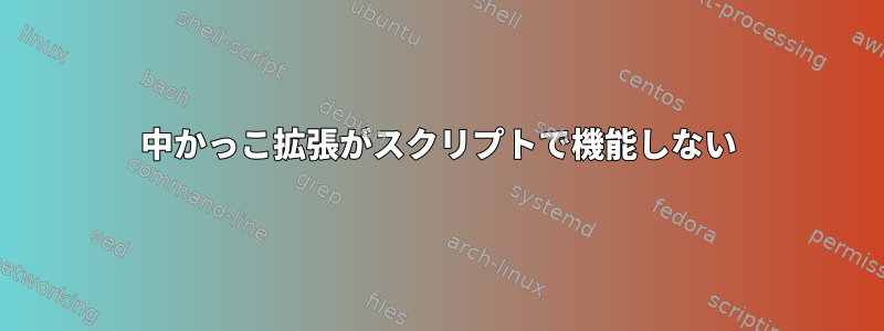 中かっこ拡張がスクリプトで機能しない