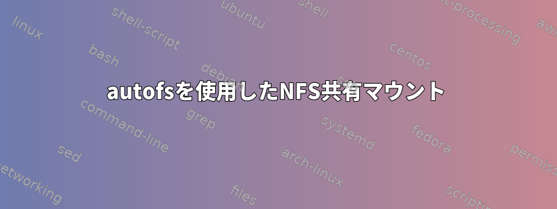 autofsを使用したNFS共有マウント