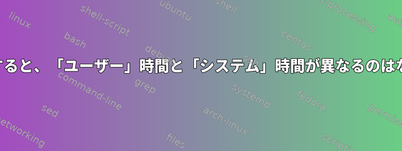 何度も実行すると、「ユーザー」時間と「システム」時間が異なるのはなぜですか？