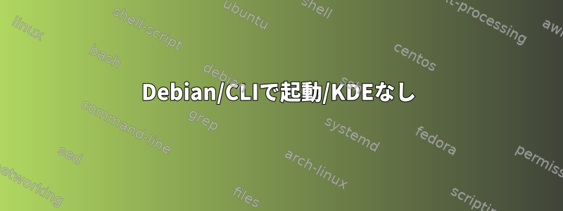 Debian/CLIで起動/KDEなし