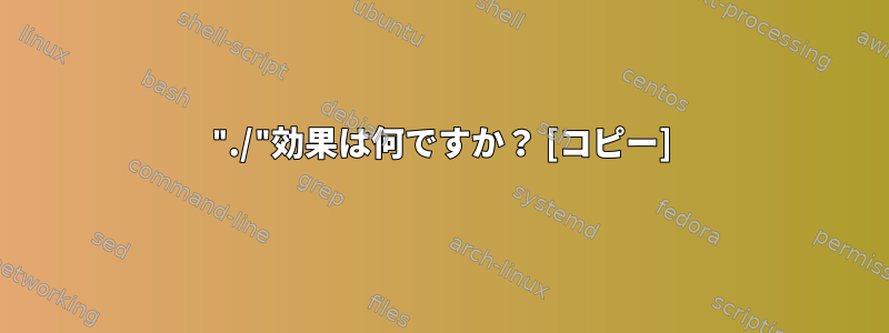 "./"効果は何ですか？ [コピー]