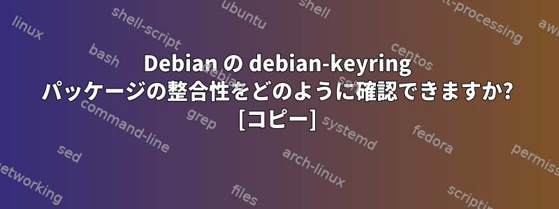 Debian の debian-keyring パッケージの整合性をどのように確認できますか? [コピー]