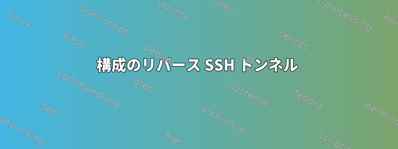 構成のリバース SSH トンネル