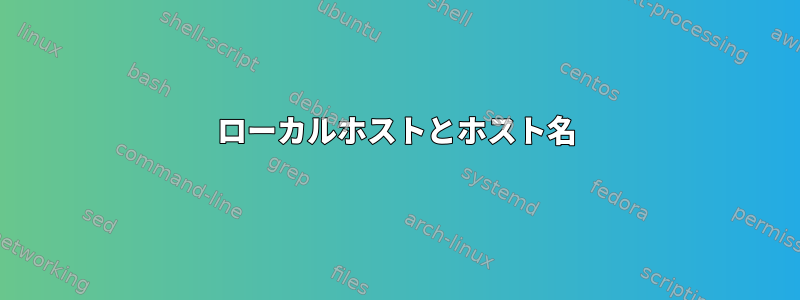 ローカルホストとホスト名