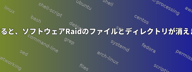 停電すると、ソフトウェアRaidのファイルとディレクトリが消えます。