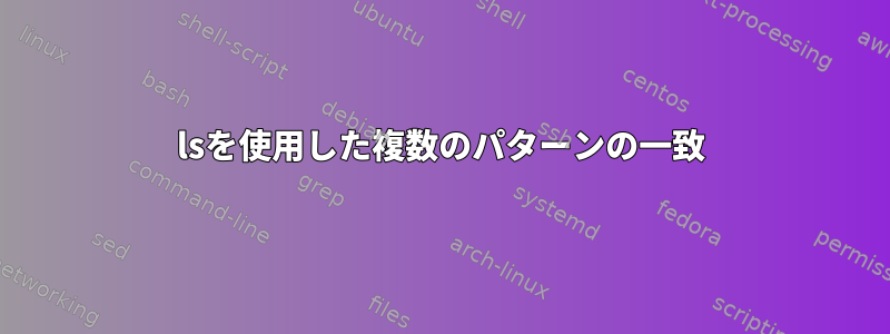 lsを使用した複数のパターンの一致