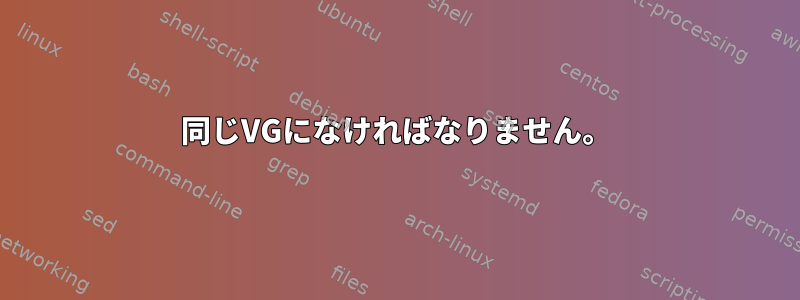 同じVGになければなりません。