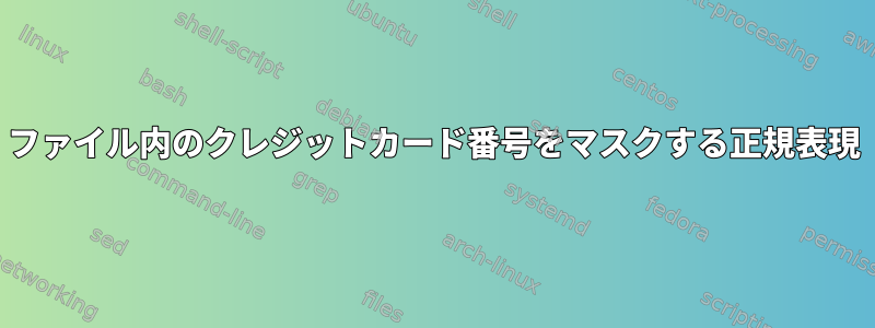 ファイル内のクレジットカード番号をマスクする正規表現