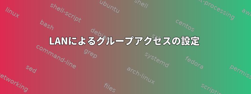 LANによるグループアクセスの設定