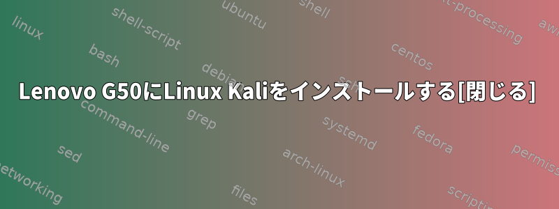 Lenovo G50にLinux Kaliをインストールする[閉じる]