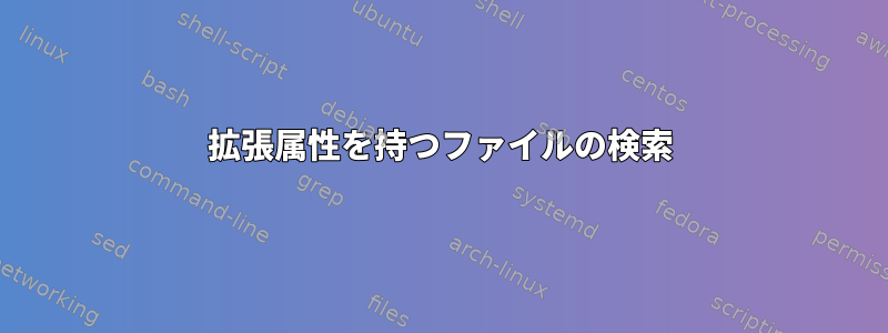 拡張属性を持つファイルの検索