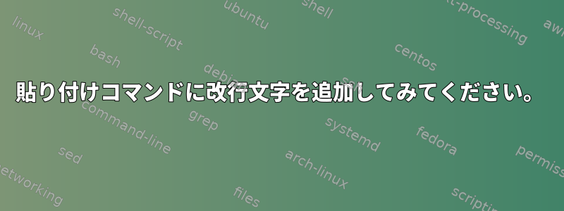 貼り付けコマンドに改行文字を追加してみてください。