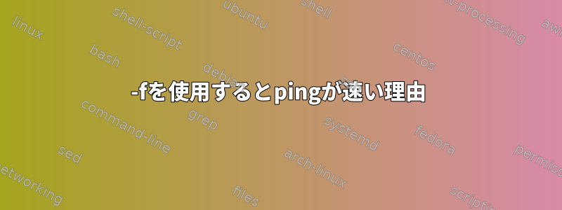 -fを使用するとpingが速い理由