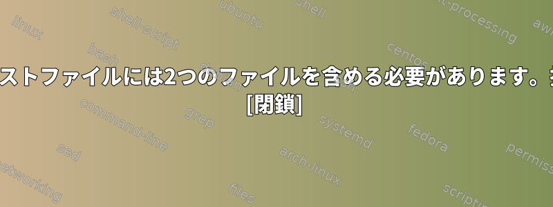 仮想ホストファイルには2つのファイルを含める必要があります。指示？ [閉鎖]