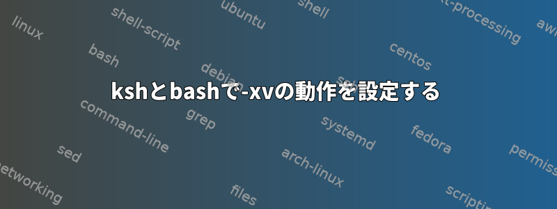 kshとbashで-xvの動作を設定する