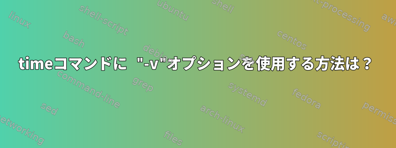 timeコマンドに "-v"オプションを使用する方法は？