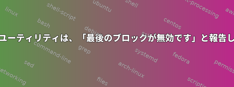 badblocksユーティリティは、「最後のブロックが無効です」と報告し続けます。