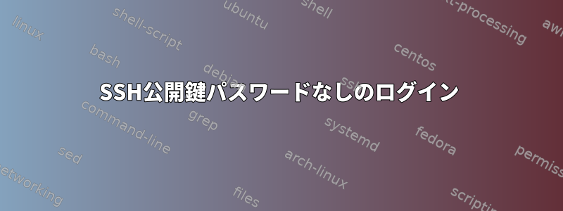 SSH公開鍵パスワードなしのログイン