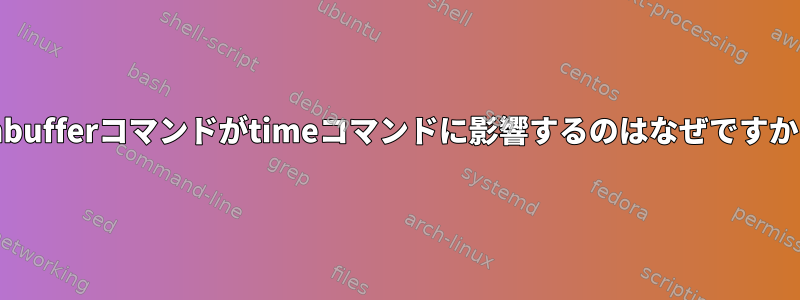 unbufferコマンドがtimeコマンドに影響するのはなぜですか？