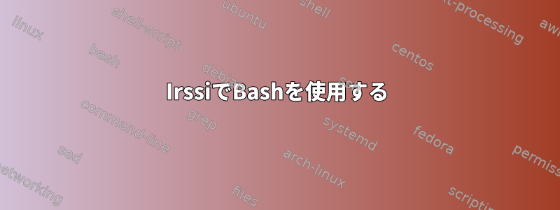 IrssiでBashを使用する